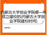 内蒙古大学创业学院哪一年成立建校的(内蒙古大学创业学院建校时间)
