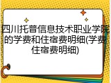 四川托普信息技术职业学院的学费和住宿费明细(学费住宿费明细)