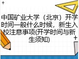中国矿业大学（北京）开学时间一般什么时候，新生入校注意事项(开学时间与新生须知)