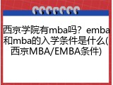西京学院有mba吗？emba和mba的入学条件是什么(西京MBA/EMBA条件)