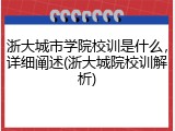 浙大城市学院校训是什么，详细阐述(浙大城院校训解析)