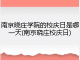 南京晓庄学院的校庆日是哪一天(南京晓庄校庆日)