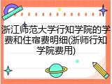 浙江师范大学行知学院的学费和住宿费明细(浙师行知学院费用)