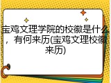 宝鸡文理学院的校徽是什么，有何来历(宝鸡文理校徽来历)