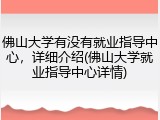 佛山大学有没有就业指导中心，详细介绍(佛山大学就业指导中心详情)