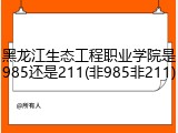 黑龙江生态工程职业学院是985还是211(非985非211)