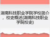湖南科技职业学院学校简介，校史概述(湖南科技职业学院校史)