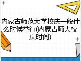 内蒙古师范大学校庆一般什么时候举行(内蒙古师大校庆时间)