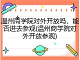 温州商学院对外开放吗，能否进去参观(温州商学院对外开放参观)