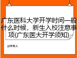 广东医科大学开学时间一般什么时候，新生入校注意事项(广东医大开学须知)