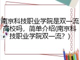 南京科技职业学院是双一流高校吗，简单介绍(南京科技职业学院双一流？)