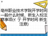 亳州职业技术学院开学时间一般什么时候，新生入校注意事项(亻亍 开学时间 新生注意)