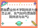 恩施职业技术学院师资力量怎么样，名气如何(恩施职院师资与名气)