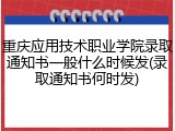 重庆应用技术职业学院录取通知书一般什么时候发(录取通知书何时发)