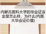 内蒙古医科大学的毕业证含金量怎么样，为什么(内医大毕业证价值)