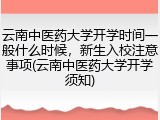 云南中医药大学开学时间一般什么时候，新生入校注意事项(云南中医药大学开学须知)