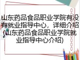 山东药品食品职业学院有没有就业指导中心，详细介绍(山东药品食品职业学院就业指导中心介绍)