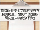 商洛职业技术学院有没有在职研究生，如何申请(在职研究生申请商洛职院)
