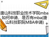 唐山科技职业技术学院mba如何申请，是否有mba(唐山科技职院MBA申请)