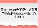 云南中医药大学招生类型及申请条件解读(云中医大招生条件)