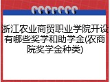 浙江农业商贸职业学院开设有哪些奖学和助学金(农商院奖学金种类)