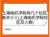 上海电机学院有几个校区,有多少人(上海电机学院校区及人数)