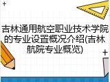 吉林通用航空职业技术学院的专业设置概况介绍(吉林航院专业概览)