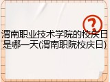渭南职业技术学院的校庆日是哪一天(渭南职院校庆日)