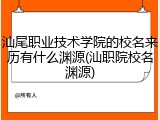 汕尾职业技术学院的校名来历有什么渊源(汕职院校名渊源)