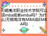 无锡南洋职业技术学院可以读mba或者emba吗？为什么(无锡南洋有MBA或EMBA吗)
