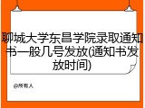 聊城大学东昌学院录取通知书一般几号发放(通知书发放时间)