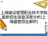 上海建设管理职业技术学院最新招生简章深度分析(上海建管招生解析)