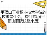 平顶山工业职业技术学院的校徽是什么，有何来历(平顶山职院校徽来历)