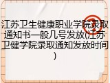 江苏卫生健康职业学院录取通知书一般几号发放(江苏卫健学院录取通知发放时间)