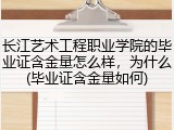 长江艺术工程职业学院的毕业证含金量怎么样，为什么(毕业证含金量如何)
