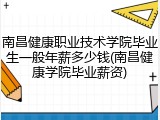 南昌健康职业技术学院毕业生一般年薪多少钱(南昌健康学院毕业薪资)