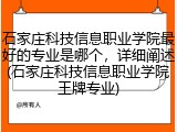石家庄科技信息职业学院最好的专业是哪个，详细阐述(石家庄科技信息职业学院王牌专业)