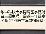 华中科技大学同济医学院能自主招生吗，最近一年简章分析(同济医学院自招简章)
