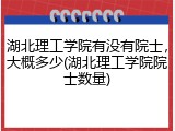 湖北理工学院有没有院士，大概多少(湖北理工学院院士数量)