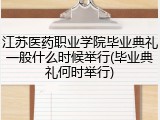 江苏医药职业学院毕业典礼一般什么时候举行(毕业典礼何时举行)