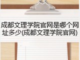 成都文理学院官网是哪个网址多少(成都文理学院官网)