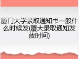 厦门大学录取通知书一般什么时候发(厦大录取通知发放时间)
