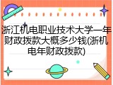 浙江机电职业技术大学一年财政拨款大概多少钱(浙机电年财政拨款)