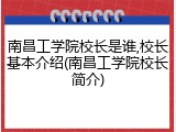 南昌工学院校长是谁,校长基本介绍(南昌工学院校长简介)