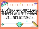 江苏科技大学苏州理工学院最新招生简章深度分析(苏理工招生简章解析)