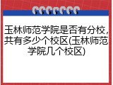玉林师范学院是否有分校，共有多少个校区(玉林师范学院几个校区)