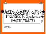 黑龙江东方学院占地多少亩，什么情况下成立(东方学院占地与成立)