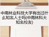 中南林业科技大学有出过什么知名人士吗(中南林科大知名校友)