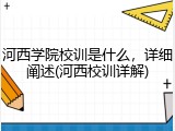 河西学院校训是什么，详细阐述(河西校训详解)