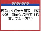 石家庄铁道大学是双一流高校吗，简单介绍(石家庄铁道大学双一流？)